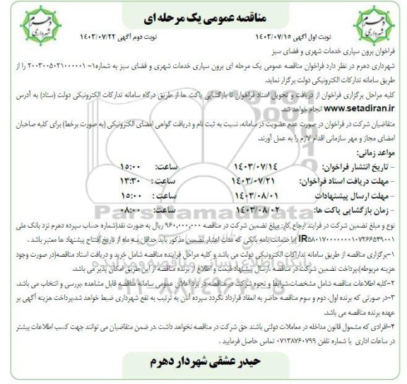 فراخوان برون سپاری خدمات شهری و فضای سبز 