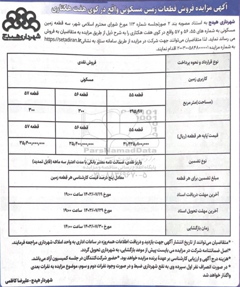  مزایده فروش قطعات زمین مسکونی 