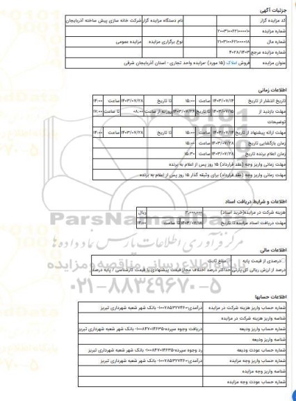 مزایده ، فروش املاک (15 مورد) -مزایده واحد تجاری  - استان آذربایجان شرقی