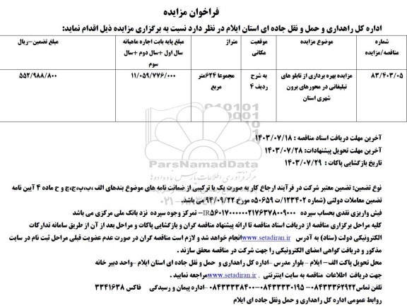 مزایده بهره برداری از تابلوهای تبلیغاتی در محورهای برون شهری استان