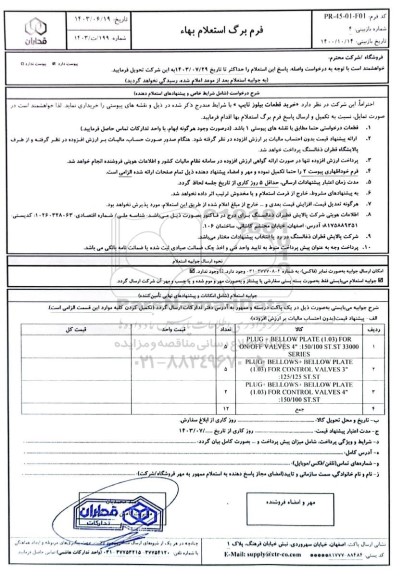 استعلام خرید قطعات بیلوز تایپ