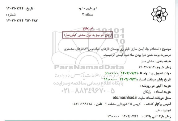 مناقصه استعلام بها ایمن سازی تابلو برق بوستان