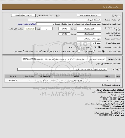 استعلام کامپیوتربه شرح پیوست تحویل در دانشگاه شهرکرد وپرداخت 30 روز می باشد (احمدی)09130042747