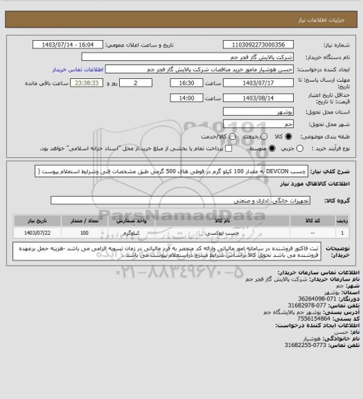 استعلام چسب DEVCON به مقدار 100 کیلو گرم در قوطی های 500 گرمی طبق مشخصات فنی وشرایط استعلام پیوست (