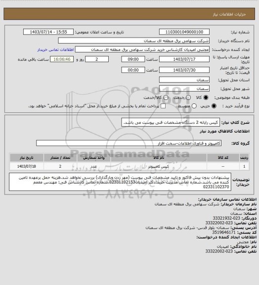 استعلام کیس رایانه 2 دستگاه-مشخصات فنی پیوست می باشد.