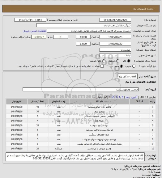 استعلام قطعات یدکی پژو