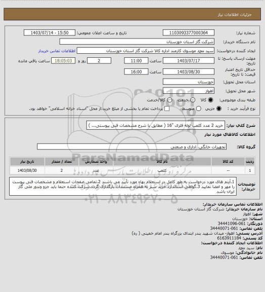 استعلام خرید 2 عدد کلمپ لوله فلزی "16 ( مطابق با شرح مشخصات فنی پیوستی... )