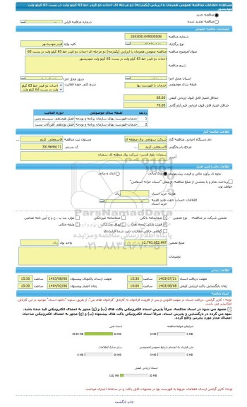 مناقصه، مناقصه عمومی همزمان با ارزیابی (یکپارچه) دو مرحله ای احداث دو فیدر خط 63 کیلو ولت در پست 63 کیلو ولت مهدیشهر