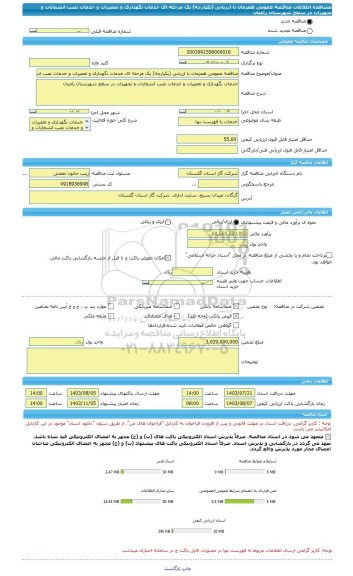 مناقصه، مناقصه عمومی همزمان با ارزیابی (یکپارچه) یک مرحله ای خدمات نگهداری و تعمیرات و خدمات نصب انشعابات و تجهیزات در سطح شهرستان رامیان