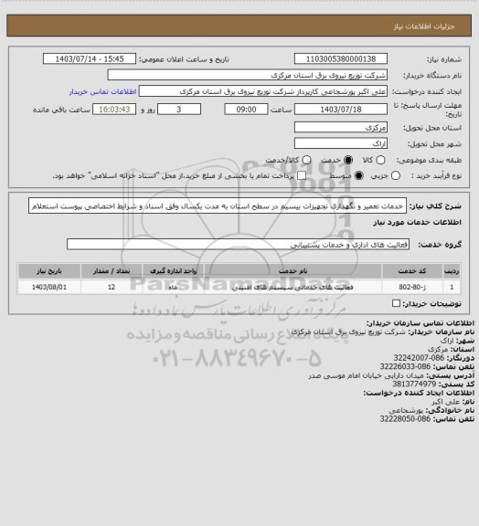 استعلام خدمات تعمیر و نگهداری تجهیزات بیسیم در سطح استان به مدت یکسال وفق اسناد و شرایط اختصاصی پیوست استعلام