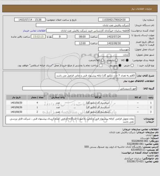 استعلام 3قلم به تعداد 7 عدد دتکتور گاز/ ارائه پیشنهاد فنی و مالی الزامی می باشد