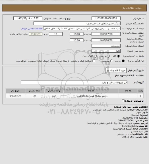 استعلام خرید 1 قلم چک ولو