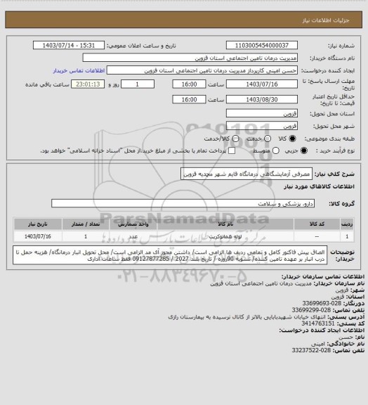 استعلام مصرفی آزمایشگاهی درمانگاه قایم شهر محمدیه قزوین