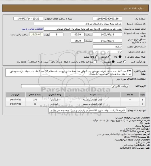 استعلام 270 عدد کلاف ضد سرقت ترانسفورماتور تیپ 1 وفق مشخصات فنی پیوست استعلام 
30 عدد  کلاف ضد سرقت ترانسفورماتور تیپ 1 وفق مشخصات فنی پیوست استعلام