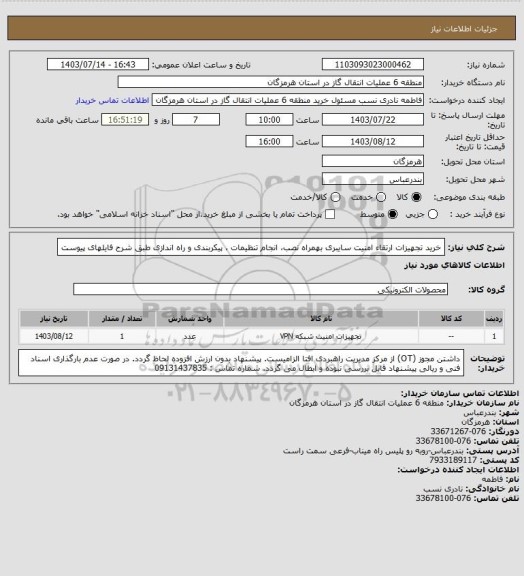 استعلام خرید تجهیزات ارتقاء امنیت سایبری بهمراه نصب، انجام تنظیمات ، پیکربندی و راه اندازی طبق شرح فایلهای پیوست