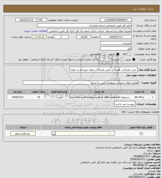 استعلام خرید چلو کباب کوبیده از تامین کنندگان سطح شهر آمل و حومه