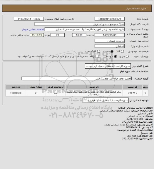 استعلام سوراخکاری سالید مطابق  جدول فرم پیوست، سایت ستاد