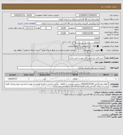 استعلام شرح کلی نیاز طبق فایل پیوست می باشد