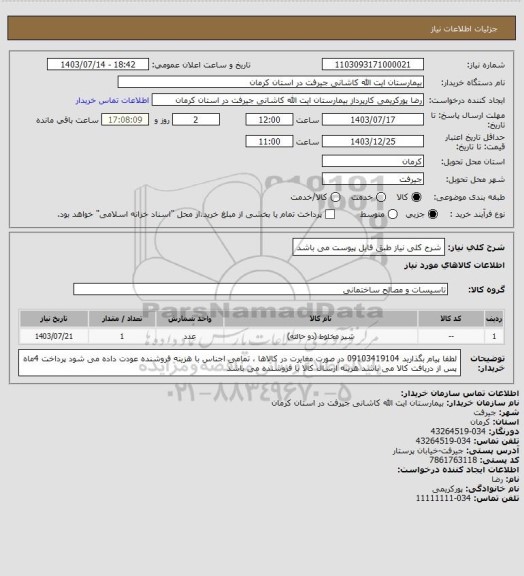 استعلام شرح کلی نیاز طبق فایل پیوست می باشد