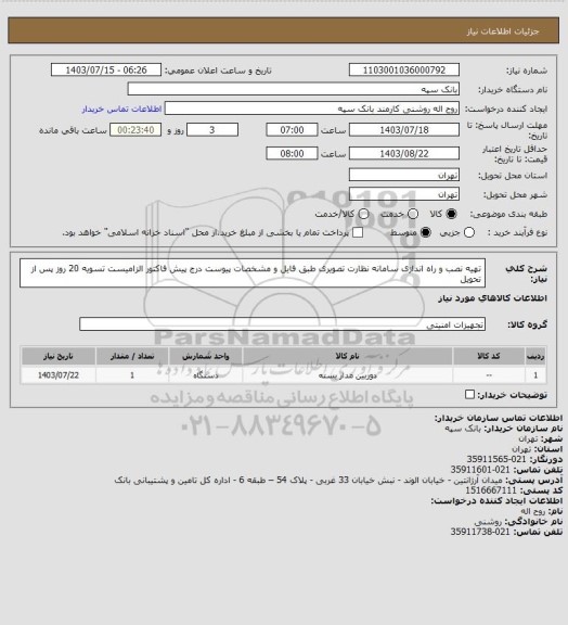 استعلام تهیه نصب و راه اندازی سامانه نظارت تصویری، سامانه تدارکات الکترونیکی دولت