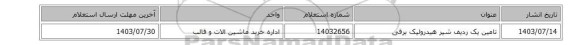 تامین یک ردیف شیر ‎هیدرولیک برقی‏