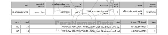 استعلام اثاثیه ولوازم اداری،خانگی وانبار