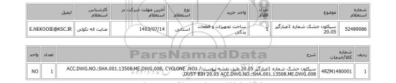 استعلام سیکلون خشک شماره 1غبارگیر 20.05