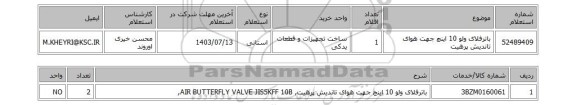 استعلام باترفلای ولو 10 اینچ جهت هوای تاندیش پرهیت