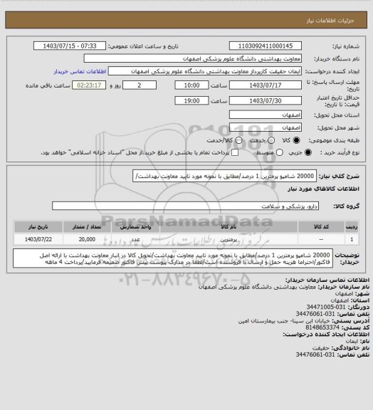 استعلام 20000 شامپو پرمترین 1 درصد/مطابق با نمونه مورد تایید معاونت بهداشت/