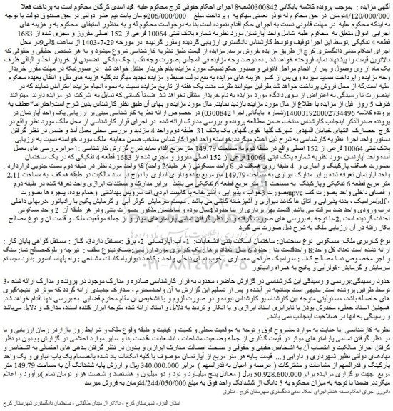 مزایده فروش واحد آپارتمان به شماره پلاک ثبتی 10064 فرعی از 152 اصلی مفروز و مجزی شده از 1683 قطعه 4 تفکیکی