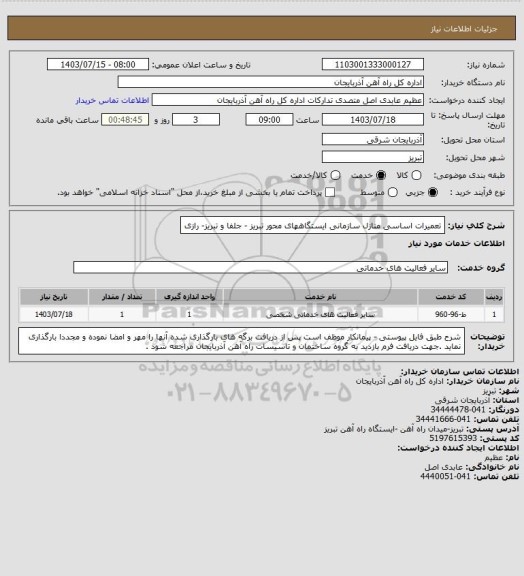 استعلام تعمیرات اساسی منازل سازمانی ایستگاههای محور تبریز - جلفا و تبریز- رازی