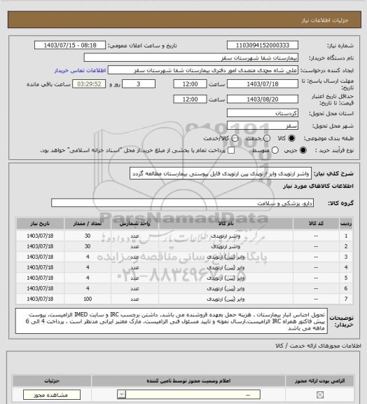 استعلام واشر ارتوپدی 
وایر ارتوپدی 
پین ارتوپدی 
فایل پیوستی بیمارستان مطالعه گردد