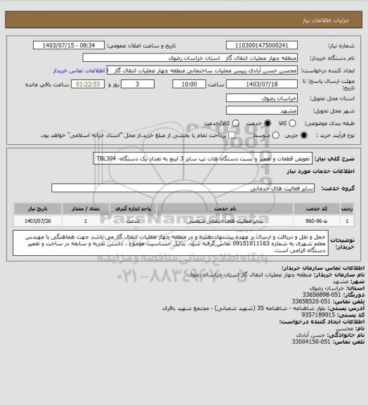 استعلام تعویض قطعات و تعمیر و تست دستگاه هات تپ سایز 3 اینچ به تعداد  یک دستگاه- TBL304