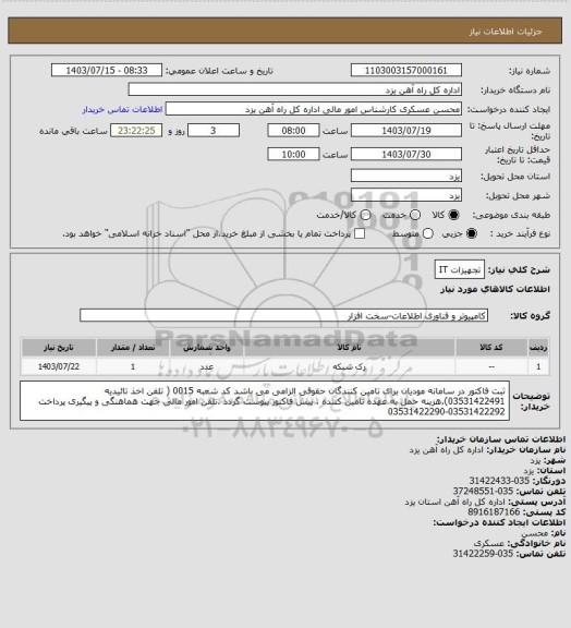 استعلام تجهیزات IT