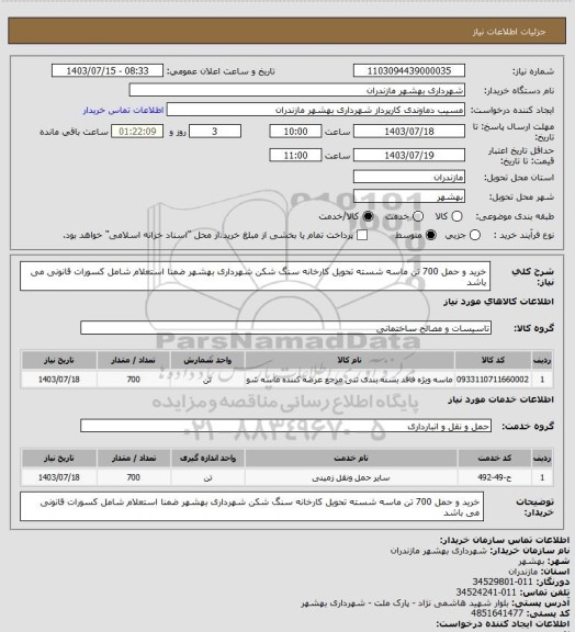 استعلام خرید و حمل 700 تن ماسه شسته تحویل کارخانه سنگ شکن شهرداری بهشهر ضمنا استعلام شامل کسورات قانونی می باشد