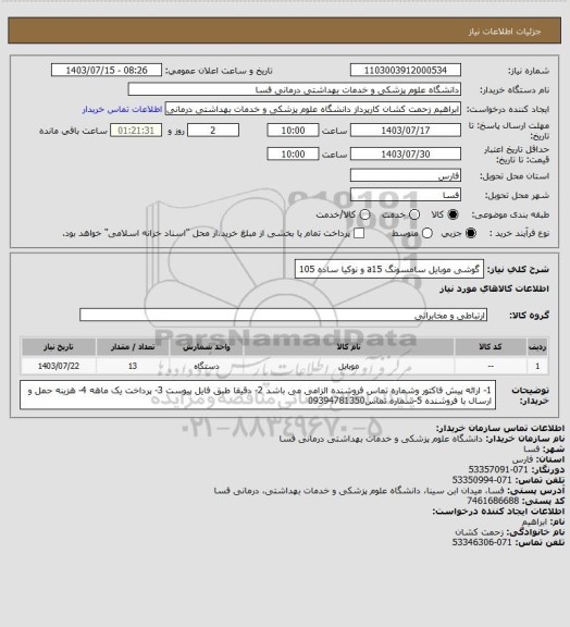 استعلام گوشی موبایل سامسونگ a15 و نوکیا ساده 105