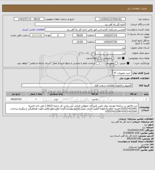 استعلام خرید تجهیزات IT