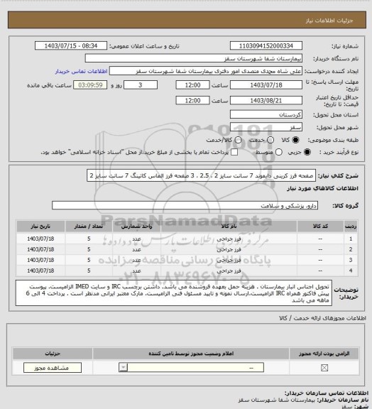 استعلام صفحه فرز کرینی دایموند 7 سانت سایز 2 ، 2.5 ، 3
صفحه فرز الماس کاتینگ 7 سانت سایز 2