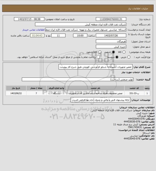 استعلام تعمیر تجهیزات آشپزخانه شناور فرآورشی کوروش طبق شرح کار پیوست