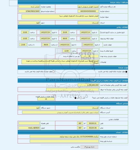 مزایده ، فروش محصول سیب باغ هنرستان کشاورزی ابوعلی سینا