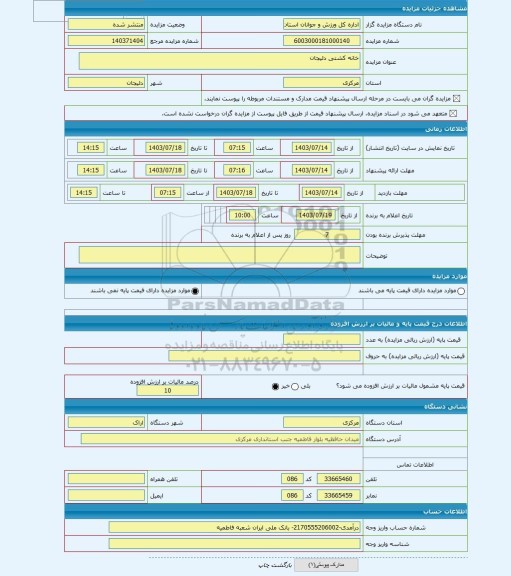 مزایده ، خانه کشتی دلیجان