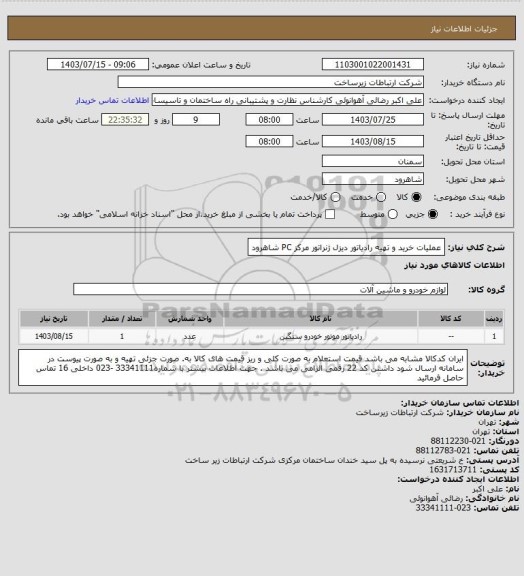 استعلام عملیات خرید و تهیه رادیاتور دیزل ژنراتور مرکز PC شاهرود