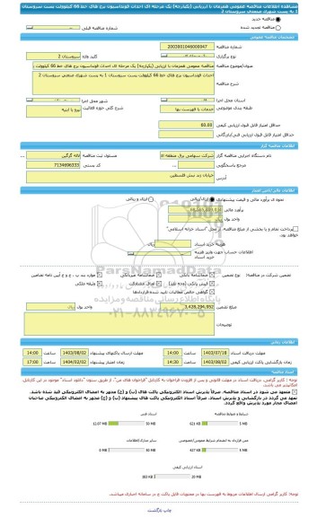 مناقصه، مناقصه عمومی همزمان با ارزیابی (یکپارچه) یک مرحله ای احداث فونداسیون برج های خط 66 کیلوولت پست سروستان 1 به پست شهرک صنعتی سروستان 2