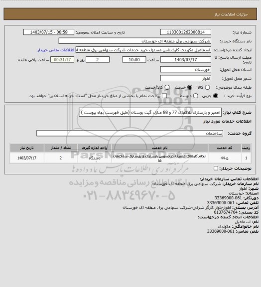 استعلام تعمیر و بازسازی پلاکهای  77 و  88 منازل گیت بوستان
(طبق  فهرست بهاء پیوست )