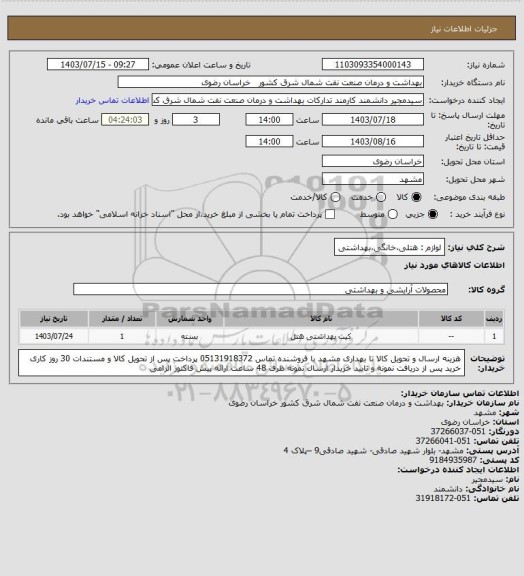 استعلام لوازم : هتلی،خانگی،بهداشتی