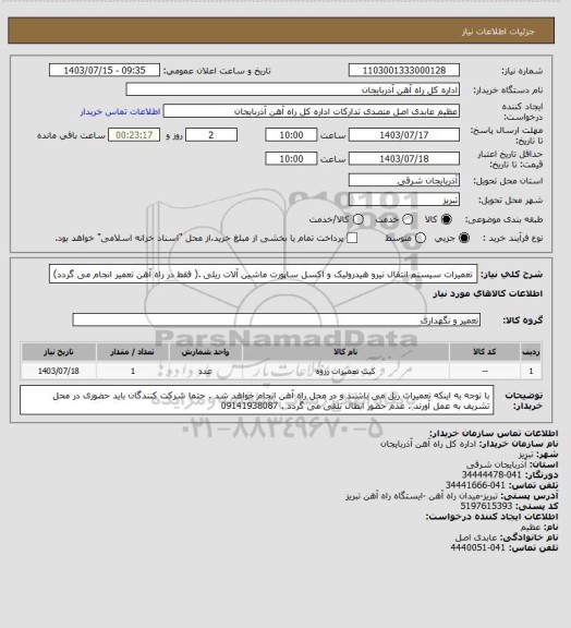 استعلام تعمیرات سیستم انتقال نیرو هیدرولیک و اکسل ساپورت ماشین آلات ریلی .( فقط در راه آهن تعمیر انجام می گردد)