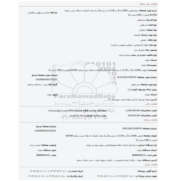 مزایده، فروش  0/080 دانگ از 1/136  از ششدانگ یک واحد آپارتمان به پلاک ثبتی شماره 603469 فرعی از 2395 بخش 10