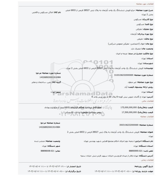 مزایده، فروش  ششدانگ یک واحد آپارتمان به پلاک ثبتی 28527 فرعی از 6933 اصلی بخش 2 تهران