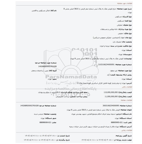 مزایده، فروش  ملک به پلاک ثبتی  شماره صفر فرعی  از 5610 اصلی  بخش 8 تهران