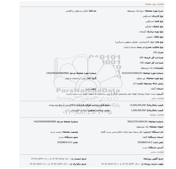 مزایده، مال غیرمنقول